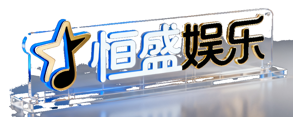 恒盛娱乐